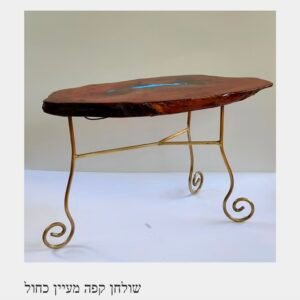 שולחן קפה מעיין כחול מאיר