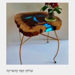 שולחן קפה קזוארינה